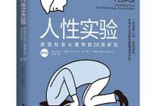 人性实验：改变社会心理学的28项研究（第2版）-淇淇有料