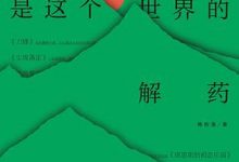 故事是这个世界的解药-淇淇有料