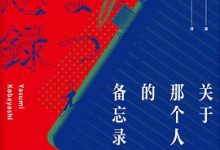 关于那个人的备忘录-淇淇有料