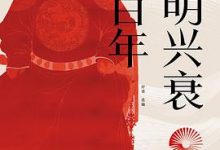 大明兴衰三百年-淇淇有料