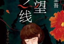 希望之线（希望の糸）[日]东野圭吾-淇淇有料