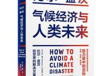 气候经济与人类未来-淇淇有料