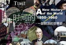 时间的色彩：一部鲜活的世界史，1850—1960-淇淇有料