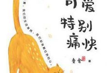 特别可爱 特别痛快-淇淇有料