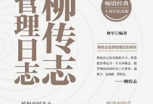 柳传志管理日志：十周年纪念版-淇淇有料