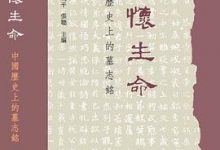 追怀生命：中国历史上的墓志铭-淇淇有料