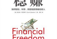 稳赚：如何轻松、科学、持续地获得被动收入（普通上班族提升额外收入必读）-淇淇有料