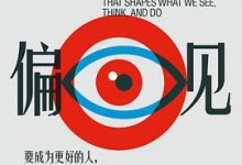 偏见 【美】珍妮弗·埃伯哈特-淇淇有料