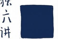 孤独六讲-淇淇有料