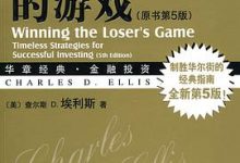 赢得输家的游戏-淇淇有料