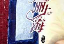 美丽上海 -彭小莲-淇淇有料