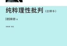 纯粹理性批判（注释本）-淇淇有料