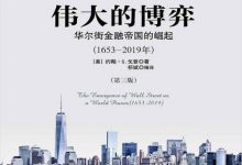 伟大的博弈：华尔街金融帝国的崛起（1653-2019年）-淇淇有料