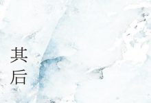 其后 【賴香吟】-淇淇有料