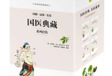 国医典藏系列套装（共四册）-淇淇有料
