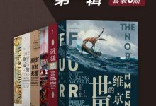 汗青堂欧洲史第一辑(套装6册)-淇淇有料