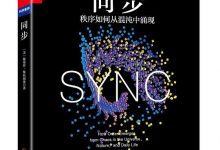 同步：秩序如何从混沌中涌现-淇淇有料