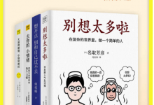 疗愈情绪指南：《别想太多啦》+《想开点，别和自己过不去》+《去你的，小情绪》+《大道理都懂，小情绪难控》-淇淇有料