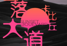 日落大道-淇淇有料