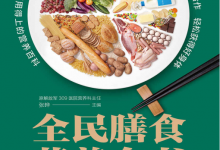 全民膳食营养全书-淇淇有料