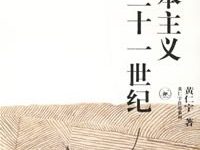 资本主义与二十一世纪-淇淇有料