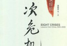 八次危机:中国的真实经验-淇淇有料