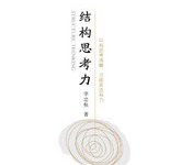 结构思考力-淇淇有料