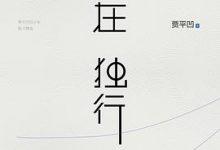 自在独行-淇淇有料