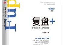 复盘+：把经验转化为能力（第2版）-淇淇有料