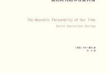 我们时代的神经症人格-淇淇有料