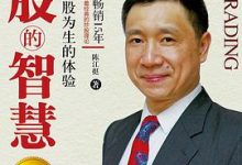 炒股的智慧（第四版）-淇淇有料