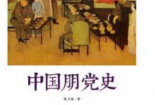 中国朋党史-淇淇有料