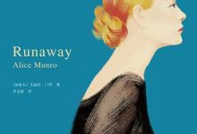 逃离【艾丽丝·门罗 】-淇淇有料