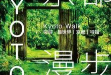 京都漫步：穷游·最世界「京都」特辑-淇淇有料