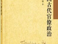 中国古代官僚政治-淇淇有料