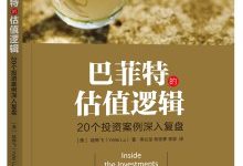 巴菲特的估值逻辑：20个投资案例深入复盘-淇淇有料
