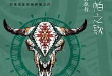 帕哈萨帕之歌-淇淇有料