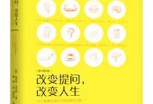 改变提问，改变人生：12个改善生活与工作的有力工具（原书第3版）-淇淇有料