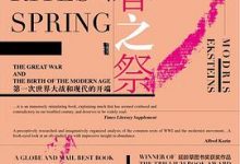 春之祭:第一次世界大战和现代的开端-淇淇有料