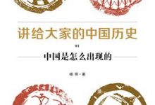 讲给大家的中国历史1-8套装共8册-淇淇有料