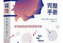 思维导图完整手册：零基础快速掌握思维导图-淇淇有料