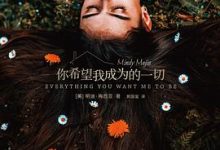 你希望我成为的一切-淇淇有料