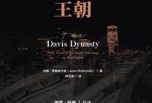 戴维斯王朝-淇淇有料
