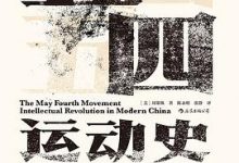 五四运动史：现代中国的知识革命-淇淇有料