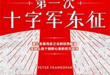 第一次十字军东征-淇淇有料