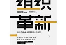 组织革新：构建市场化生态组织的路线图-淇淇有料