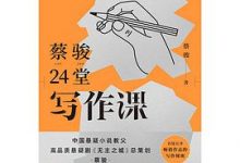 蔡骏24堂写作课-淇淇有料