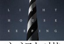 守望灯塔-淇淇有料