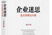 企业迷思：北大管理公开课-淇淇有料