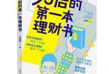 95后的第一本理财书-淇淇有料